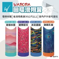 在飛比找蝦皮商城優惠-【瑞典WABOBA】圓環滑翔翼 四色 滑翔翼 露營玩具 水上