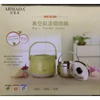 在飛比找蝦皮購物優惠-亞曼達 ARMADA真空彩漾悶燒鍋(內鍋2.7L/外鍋3.8