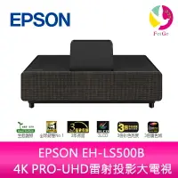在飛比找樂天市場購物網優惠-分期0利率 EPSON EH-LS500B 4K PRO-U