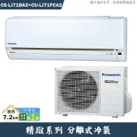 在飛比找蝦皮商城優惠-Panasonic國際【CS-LJ71BA2/CU-LJ71