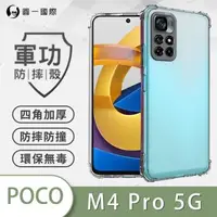 在飛比找森森購物網優惠-【O-ONE】POCO M4 Pro『軍功防摔殼』O-ONE