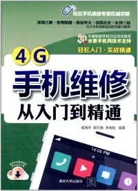 在飛比找博客來優惠-4G手機維修從入門到精通