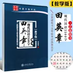 ❦超讚01❦正版田英章書現代漢語3500字 楷書教學版 全國硬筆書法等級考試范字 上海交通大學社 成人楷書字帖基礎入門鋼