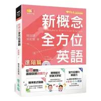 在飛比找蝦皮商城優惠-常春藤新概念全方位英語: 進階篇 (附MP3)