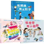 與孩子自在談性套書：我爸爸有小雞雞+我可以選擇愛上誰嗎？+我媽媽有大肚子【金石堂】