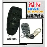 福特 FOCUS ST WAGON 專用鑰匙盒 碳纖維紋路 鑰匙套 遙控器盒 遙控器保護盒 FOCUS ST 汽車遙控器