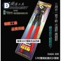 在飛比找momo購物網優惠-硬漢工具 DURAMET 德國頂級工藝 12英吋響尾蛇？式水