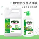 【安心抗菌】妙管家抗菌洗手乳1000ML / 1加侖 最好用洗手乳 抑制 抗菌 茶樹 清潔 洗手 溫和洗淨 防疫 保濕