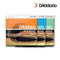 在飛比找momo購物網優惠-【D’Addario】EZ900 黃銅 木吉他弦 EZ-90