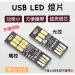 🔥熱銷現貨🔥USB LED 燈 觸控 光控 調光 燈片 USB燈 檯燈 小夜燈 隨身燈 露營 暖光 白光 觸控燈 光控燈