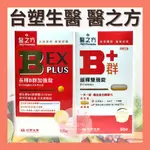 期限2027年 台塑生醫醫之方 緩釋B群雙層錠1瓶60錠 耐力10小時 高單位維生素B群  B群EX PLUS加強錠