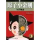 【MyBook】原子小金剛今昔物語 1(電子漫畫)