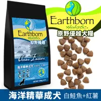 在飛比找蝦皮商城精選優惠-Eartheorn 原野優越 海洋精華成犬 2.5Kg-12