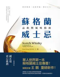 在飛比找PChome24h購物優惠-蘇格蘭威士忌：品飲與風味指南（電子書）