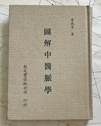 在飛比找Yahoo!奇摩拍賣優惠-【琥珀書店】《圖解中醫脈學》李政育 著|新文豐出版公司