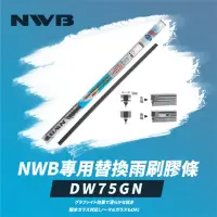 在飛比找momo購物網優惠-【NWB】專用替換雨刷膠條30吋(DW75GN)