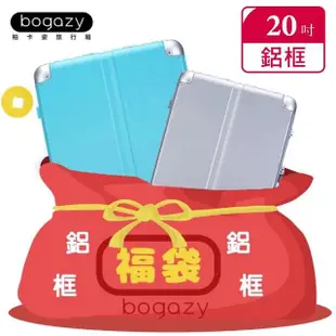 【Bogazy】一起鋁型吧！20/22/26/29吋行李箱鋁框箱福袋(福利品)