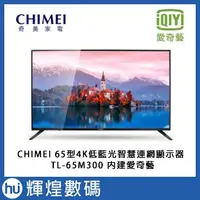 在飛比找蝦皮購物優惠-CHIMEI 奇美65吋4K HDR連網液晶顯示器(TL-6