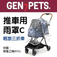 在飛比找Yahoo奇摩購物中心優惠-Gen7pets 寵物推車用雨罩C 適用車款：輕旅三折寵物推