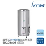 【HCG 和成】不含安裝 20加侖 落地式定時定溫電能熱水器(EH20BAQ5)