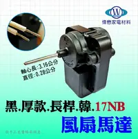 在飛比找樂天市場購物網優惠-【17AB 冰箱風扇馬達】軸長45mm 冰箱材料 冰箱零件