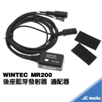 在飛比找蝦皮商城優惠-WINTEC MR200 機車用無線電車機 乘客 後座藍芽接