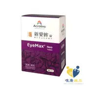 昇橋crobio 新愛眸錠 EyeMax Neo 藻紅素+花青素+漢方草本(90錠) 原廠公司貨 唯康藥局