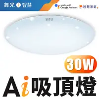 在飛比找PChome24h購物優惠-舞光 LED 30W Ai智慧吸頂燈 APP調光調色/聲控/