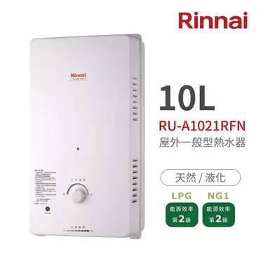 【林內牌】RU-A1021RFN屋外一般型熱水器