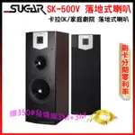 【SUGAR】SK-500V 落地喇叭 (木/對) 贈350#發燒線3M+3M 全新公司貨