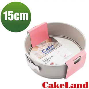 日本CAKELAND Cake扣環活動式不沾蛋糕模-15CM