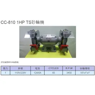 成昌電機社 〔元寶牌〕CC-810 1HP通過TS認證 桌上型砂輪機 安全護罩申請專利-隨貨附TS認證書 （含稅價）