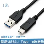 庫存不用等-【NO】-批發USB3.0對3.1TYPE-C資料線 手機平板硬碟充電線USB連接線 1米 A5 [901現