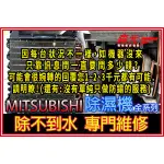【森元電機】專門維修 MITSUBISHI 24公升 MJ-PV240PX MJ-PV240RX 除濕機 除不到水