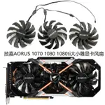 技嘉AORUS 1070 1080 1080TI XTREME大小雕顯卡風扇 PLD10015B12H