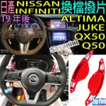 【正品SAVANINI】INFINITI 日產 NISSAN ALTIMA JUKE QX50 Q50 Q60 換檔撥片