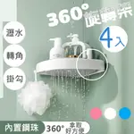 【逛逛市集】【4入組】爆款 無痕360度瀝水轉角三角置物架 收納架 置物架 瀝水架 旋轉架 轉角架