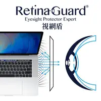 在飛比找momo購物網優惠-【RetinaGuard 視網盾】MacBook Pro 1