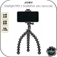 在飛比找蝦皮購物優惠-【飛翔商城】JOBY GripTight PRO 2 Gor