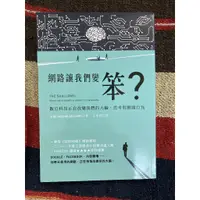 在飛比找蝦皮購物優惠-二手書／網路讓我們變笨？：數位科技正在改變我們的大腦、思考與