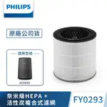 PHILIPS飛利浦 奈米級勁護HEPA&活性碳複合式濾網-FY0293(適用AC0850)