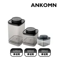 在飛比找PChome24h購物優惠-ANKOMN｜EVERLOCK 氣密咖啡粉保鮮罐 1200+