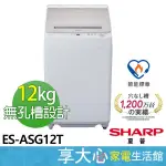 【SHARP夏普】12KG 無孔槽變頻洗衣機 ES-ASG12T 專利不鏽鋼無孔槽 海豚迴轉盤NEXT 超窄機身設計