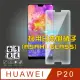 台灣嚴選 HUAWEI P20 疏水疏油超硬9H鋼化玻璃保護貼