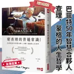 🔥台灣出貨🔥窮查理 的普通常識 巴菲特 50年智慧合夥人 查理 蒙格 的人生哲學  投資 心理學 投資心理學 思維 邏輯