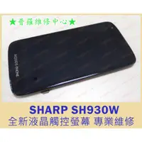 在飛比找蝦皮購物優惠-★普羅維修中心★SHARP SH930W 全新液晶觸控螢幕 