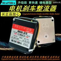 在飛比找樂天市場購物網優惠-正品 制動抱閘馬達電機整流器 MH-23 MH-25 23C