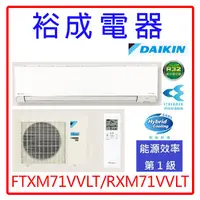 在飛比找蝦皮購物優惠-【裕成電器‧詢價超優惠】DAIKIN大金變頻橫綱V系列冷暖氣