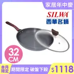 【SILWA西華】 冷極輕量平底鍋32CM