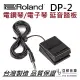 分期免運 公司貨 Roland DP-2 DP2 延音踏板 表情踏板 電鋼琴 電子琴 合成器 yamaha 適用